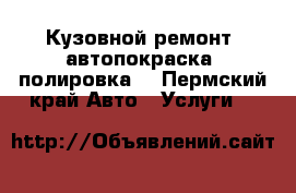 Кузовной ремонт, автопокраска, полировка. - Пермский край Авто » Услуги   